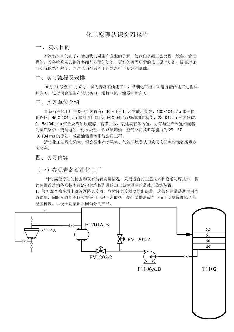 化工原理认识实习报告.doc_第1页