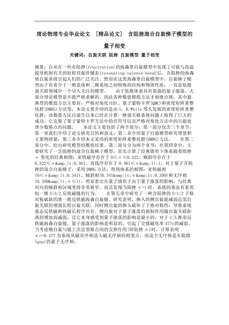 含阻挫混合自旋梯子模型的量子相变.doc_第1页