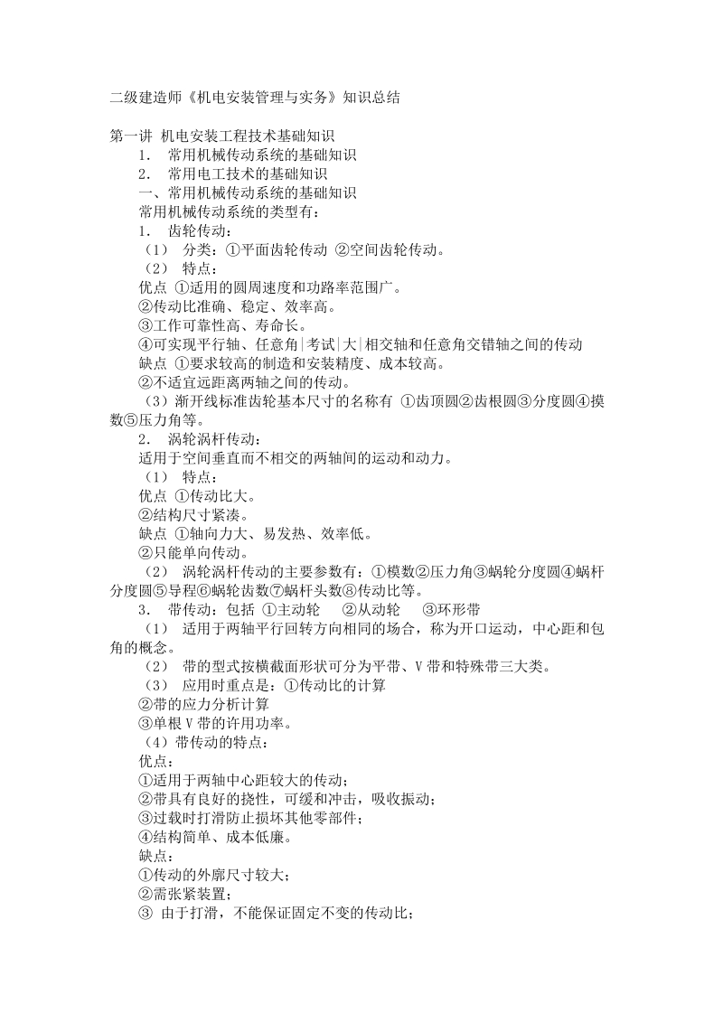 二级建造师《机电安装管理与实务》知识总结..doc_第1页