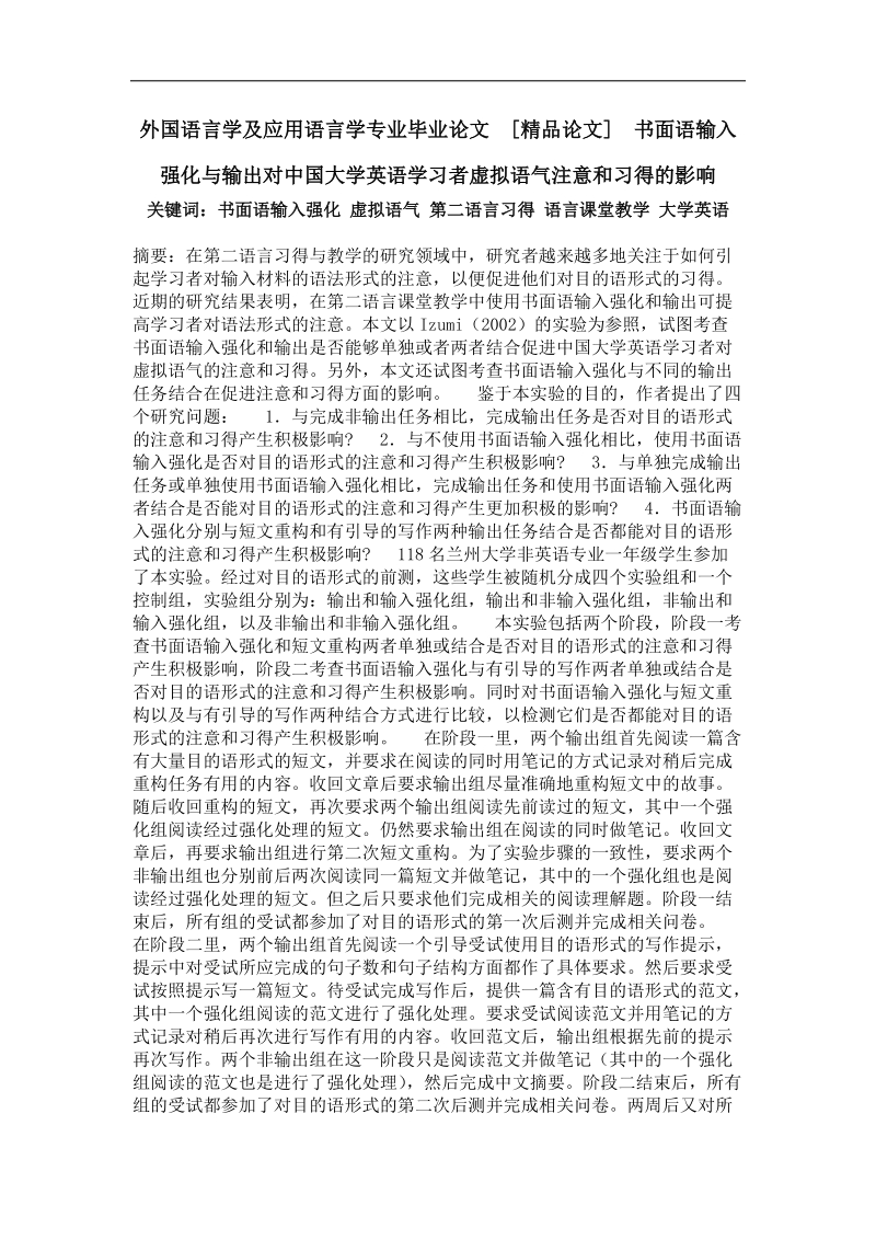 书面语输入强化与输出对中国大学英语学习者虚拟语气注意和习得的影响.doc_第1页