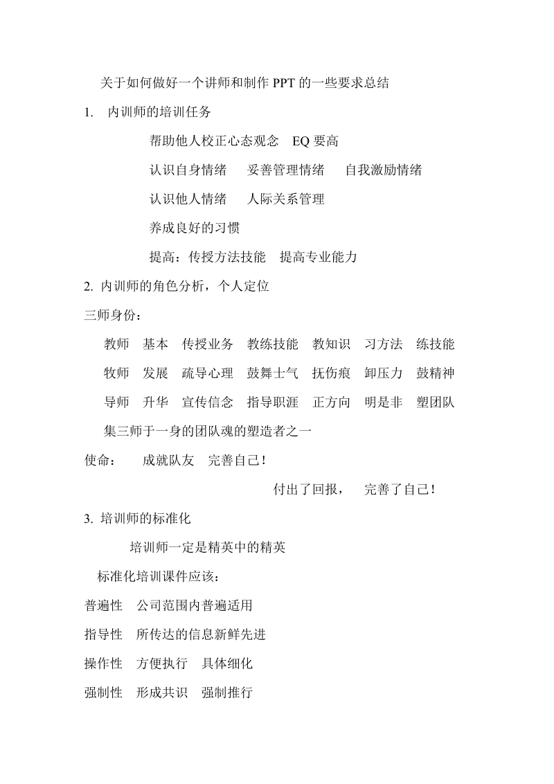 关于如何做好讲师的一些基本要求和ppt制作的方法总结.doc_第1页