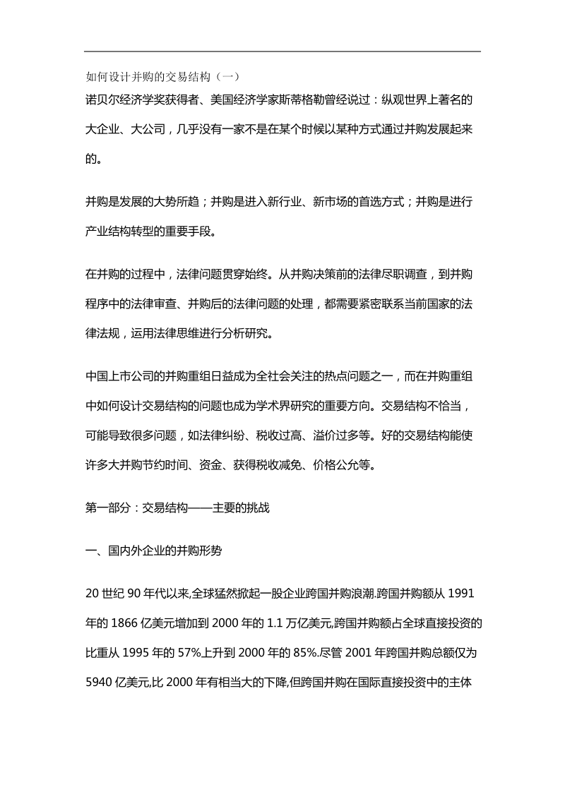 交易结构 与企业并购.doc_第1页