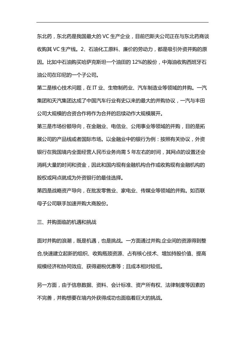 交易结构 与企业并购.doc_第3页