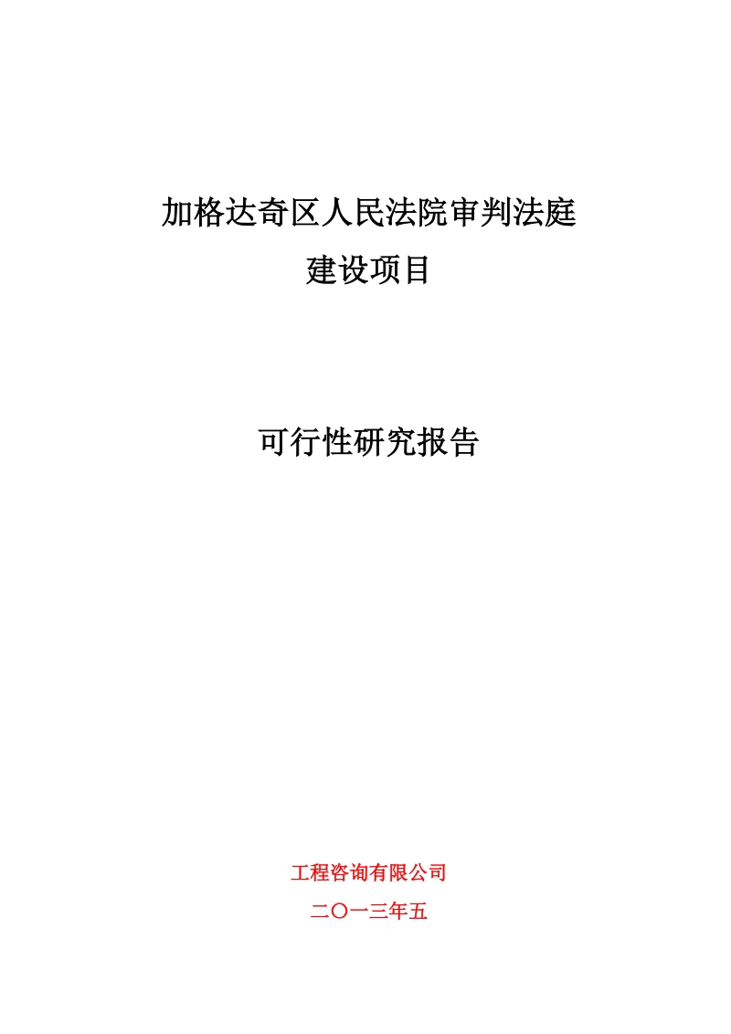 加格达奇区人民法院审判法庭 建设项目可行性研究报告 p49.doc_第1页