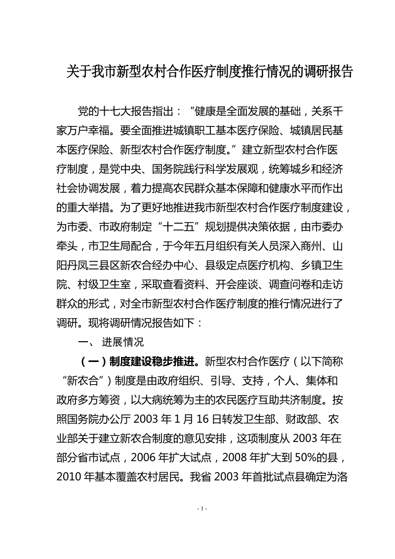 关于我市新型农村合作医疗制度改革的调研与思考.doc_第1页