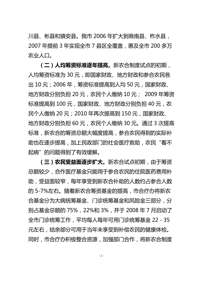 关于我市新型农村合作医疗制度改革的调研与思考.doc_第2页