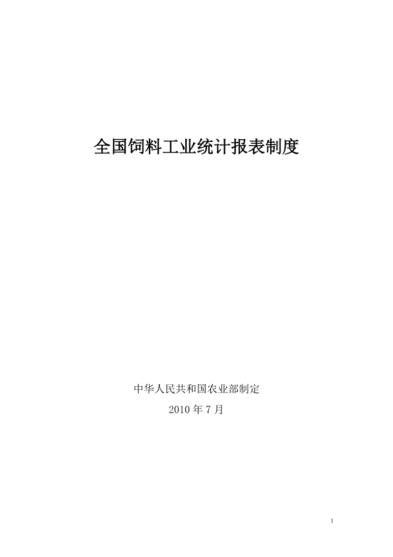 全国饲料工业统计报表制度(2010).doc_第1页