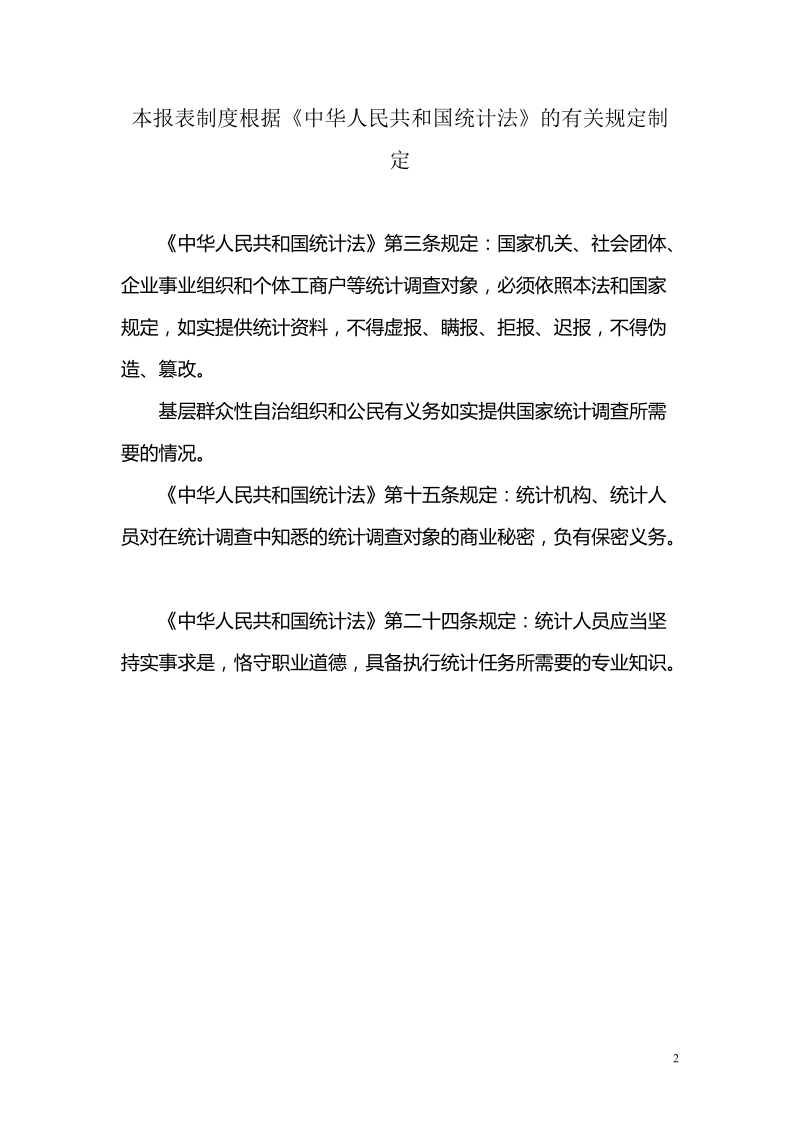 全国饲料工业统计报表制度(2010).doc_第2页