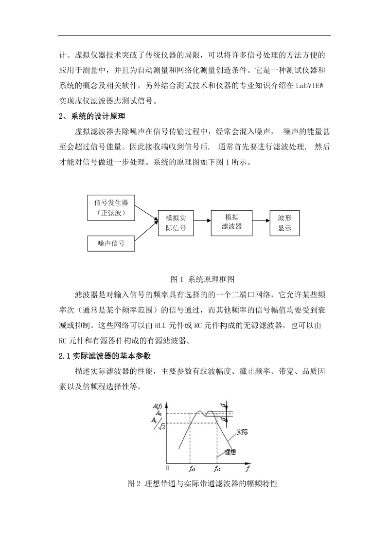 基于虚拟仪器的带通滤波器的实现.doc_第2页