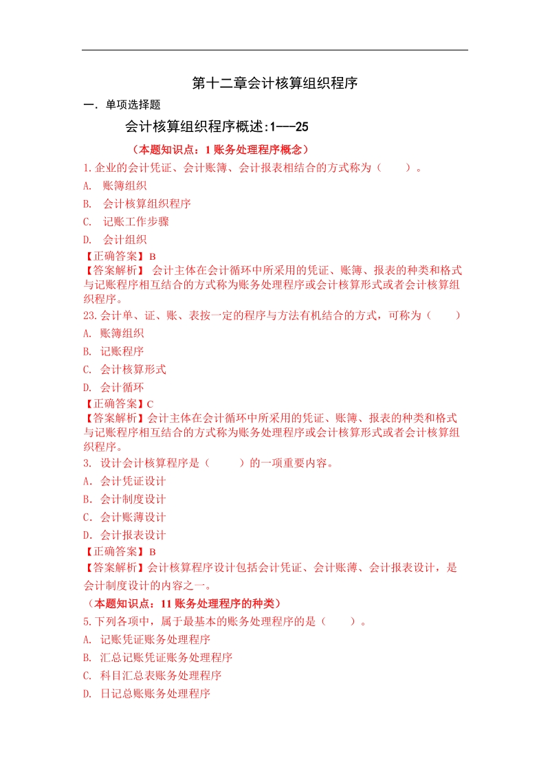 会计核算组织程序习题及答案.doc_第1页