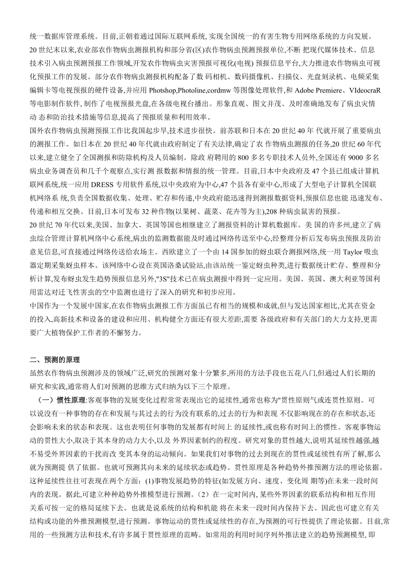 农作物病虫害预测预报讲义.doc_第2页