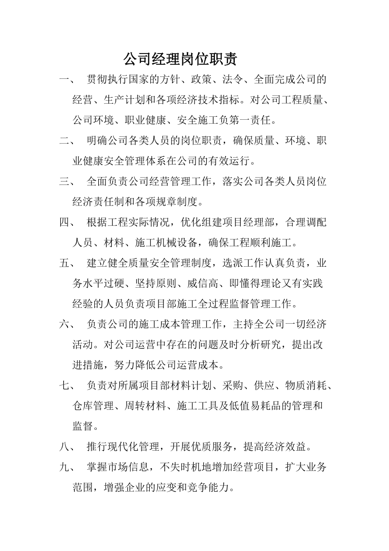 公司经理岗位职责.doc_第1页