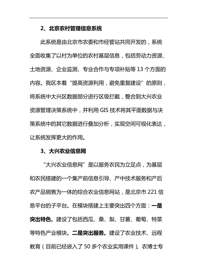 大兴区农业信息化专家研讨会汇报材料.doc_第3页