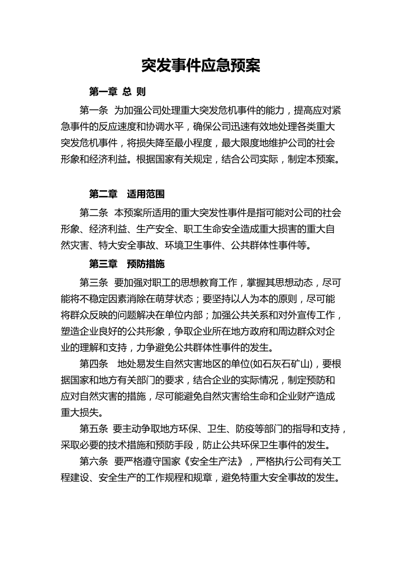 南召公司突发事 件应急预案.doc_第1页