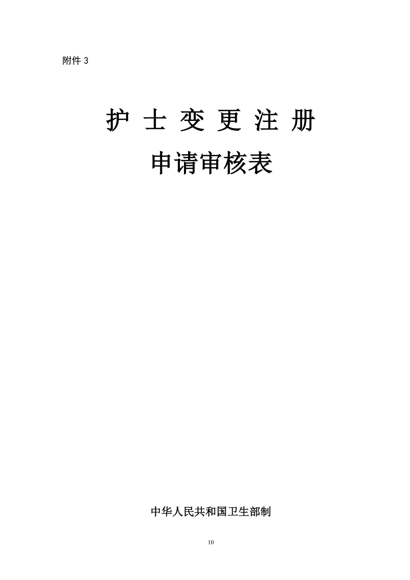 护士执业变更表(全国).doc_第1页