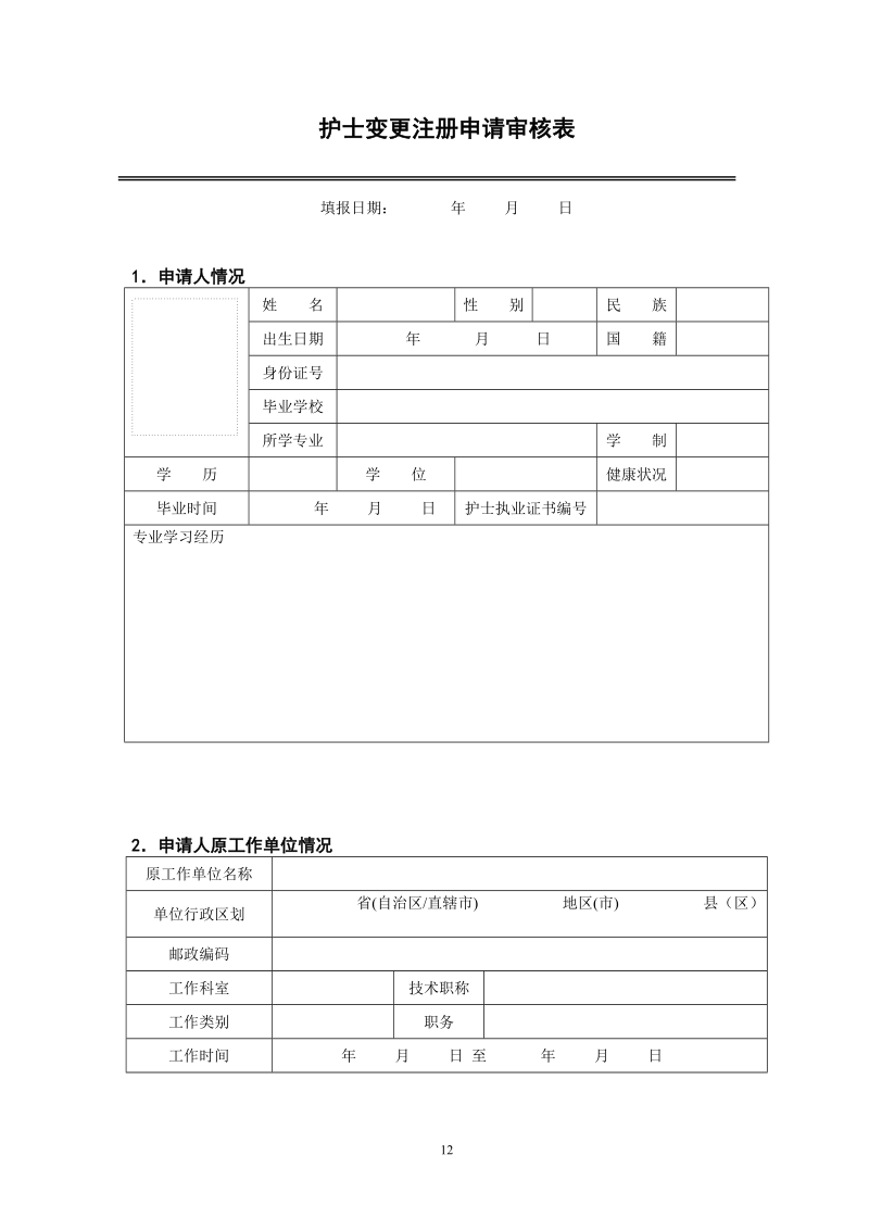 护士执业变更表(全国).doc_第3页