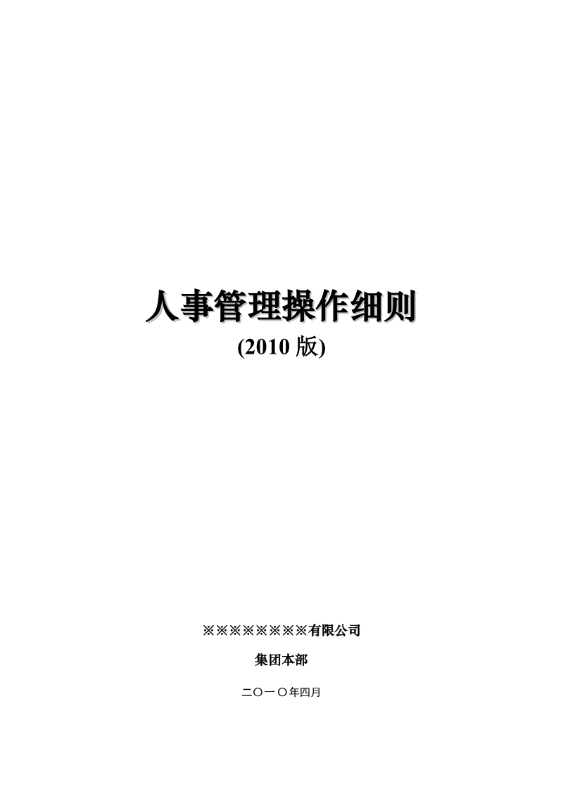 人事管理操作细则.doc_第1页