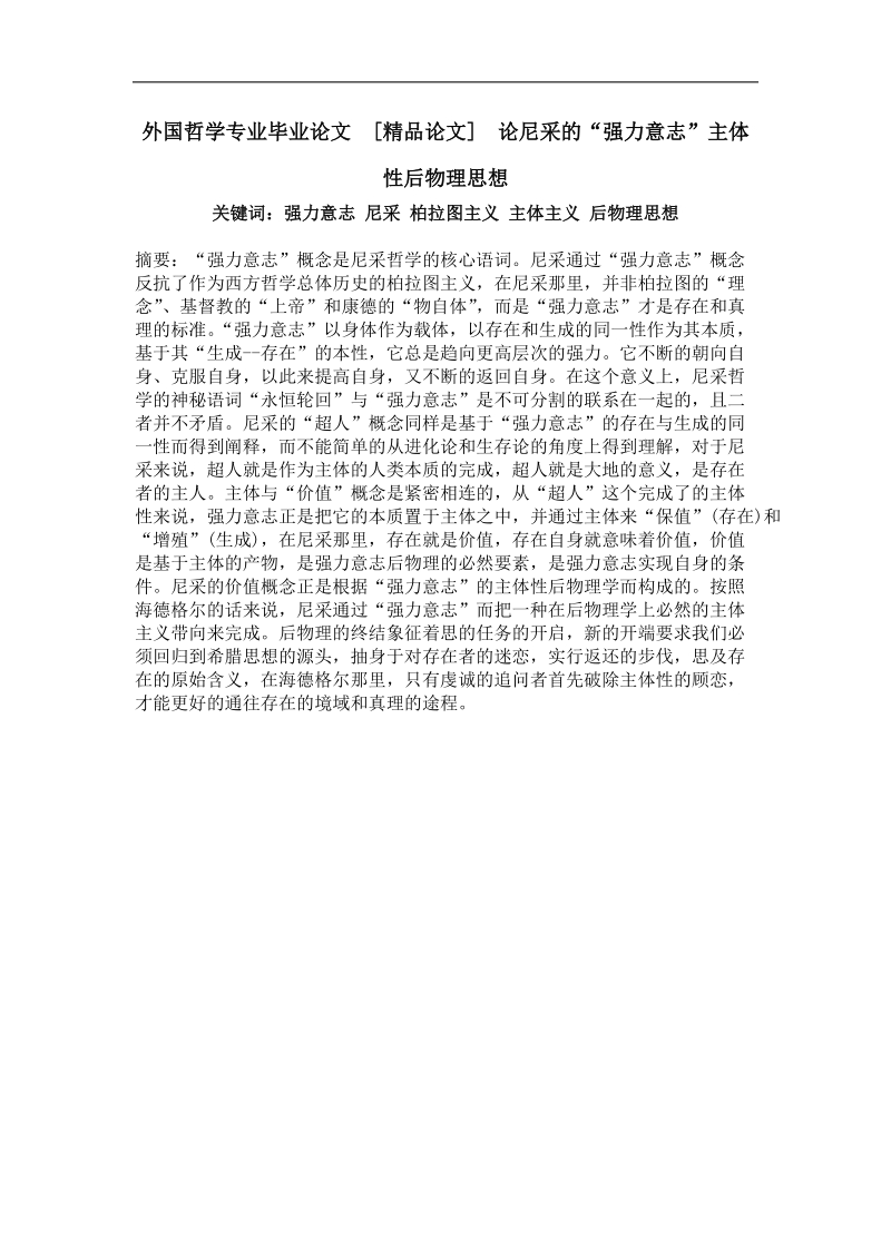 外国哲学专业毕业论文 论尼采的“强力意志”主体性后物理思想.doc_第1页