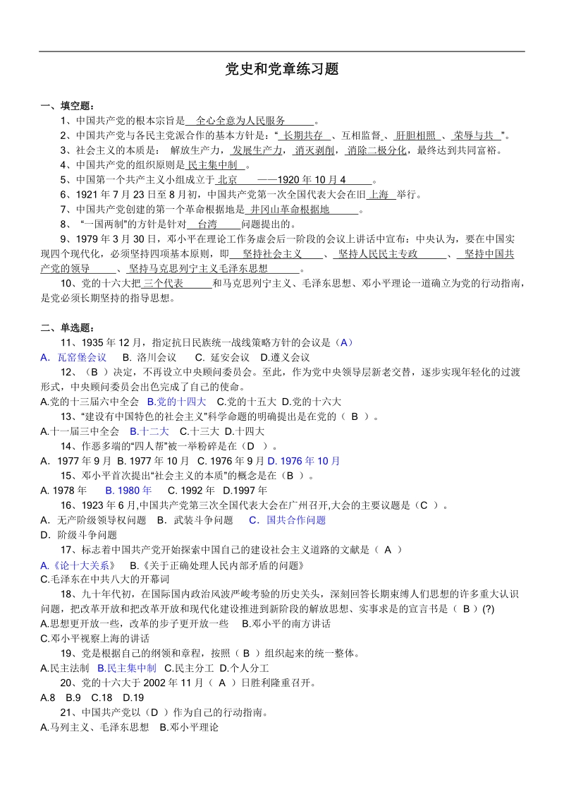 党史和党章练习题(有答案的).doc_第1页