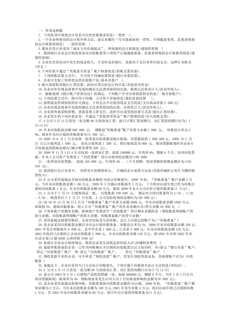 中级财务会计(一)2011年12月期末复习资料.doc_第1页