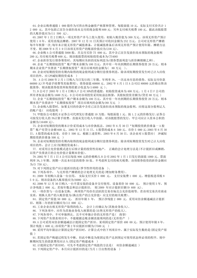 中级财务会计(一)2011年12月期末复习资料.doc_第3页