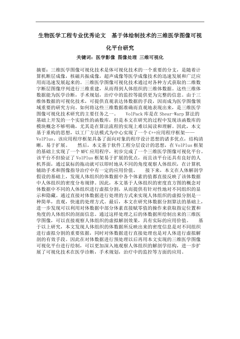 基于体绘制技术的三维医学图像可视化平台研究.doc_第1页