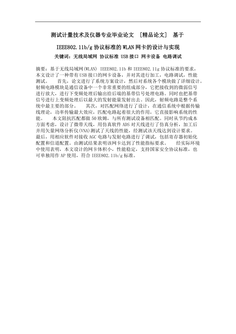 基于ieee802.11bg协议标准的wlan网卡的设计与实现.doc_第1页