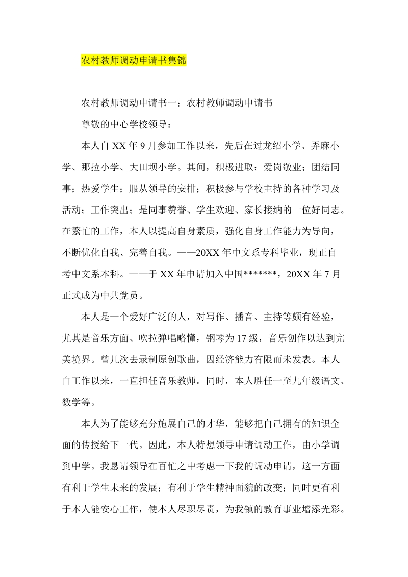 农村教师调动申请书集锦.doc_第1页