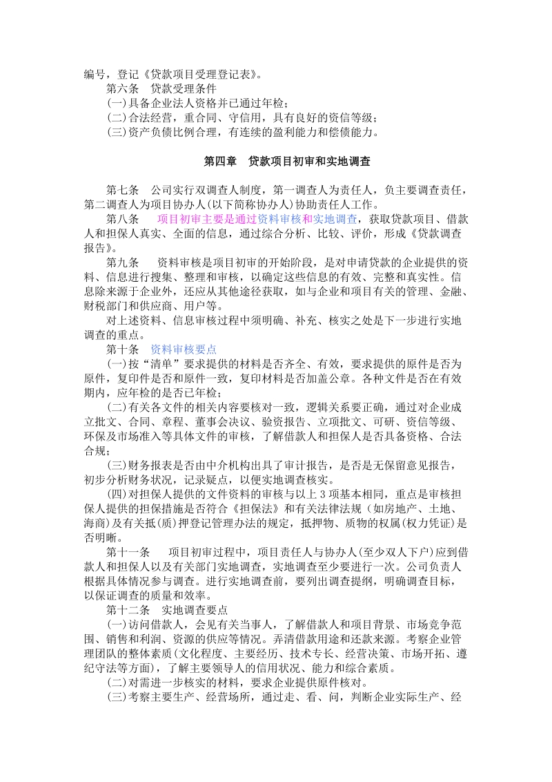 关于小额贷款公司贷款业务流程的规范.doc_第3页