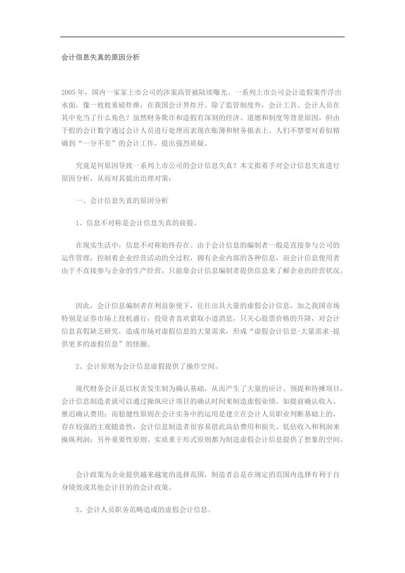 会计信息失真的原因分析.doc_第1页