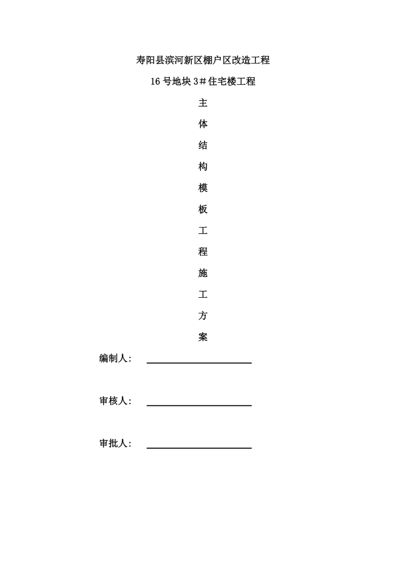 主体模板安装施工方案.doc_第1页