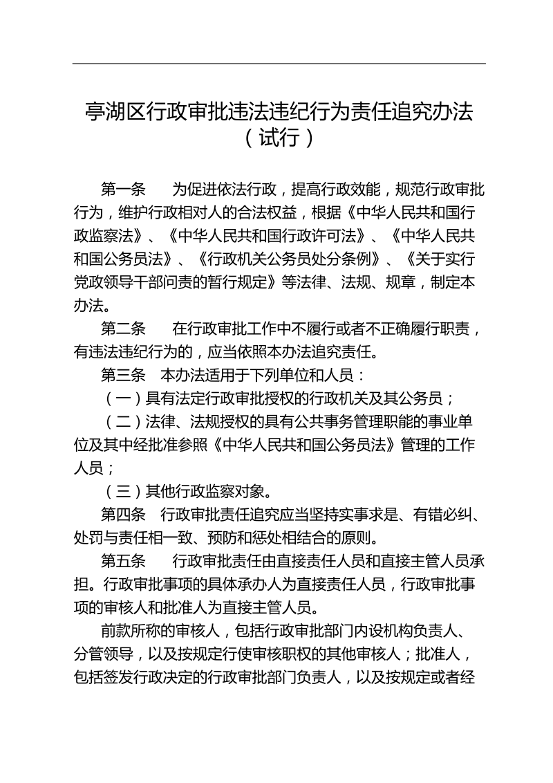 亭湖区行政审批违法违纪行为责任追究办法.doc_第1页