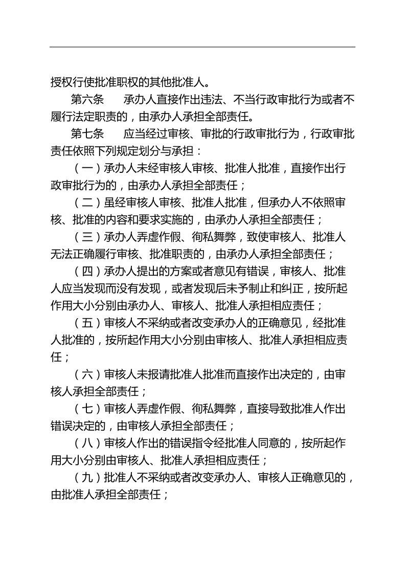 亭湖区行政审批违法违纪行为责任追究办法.doc_第2页