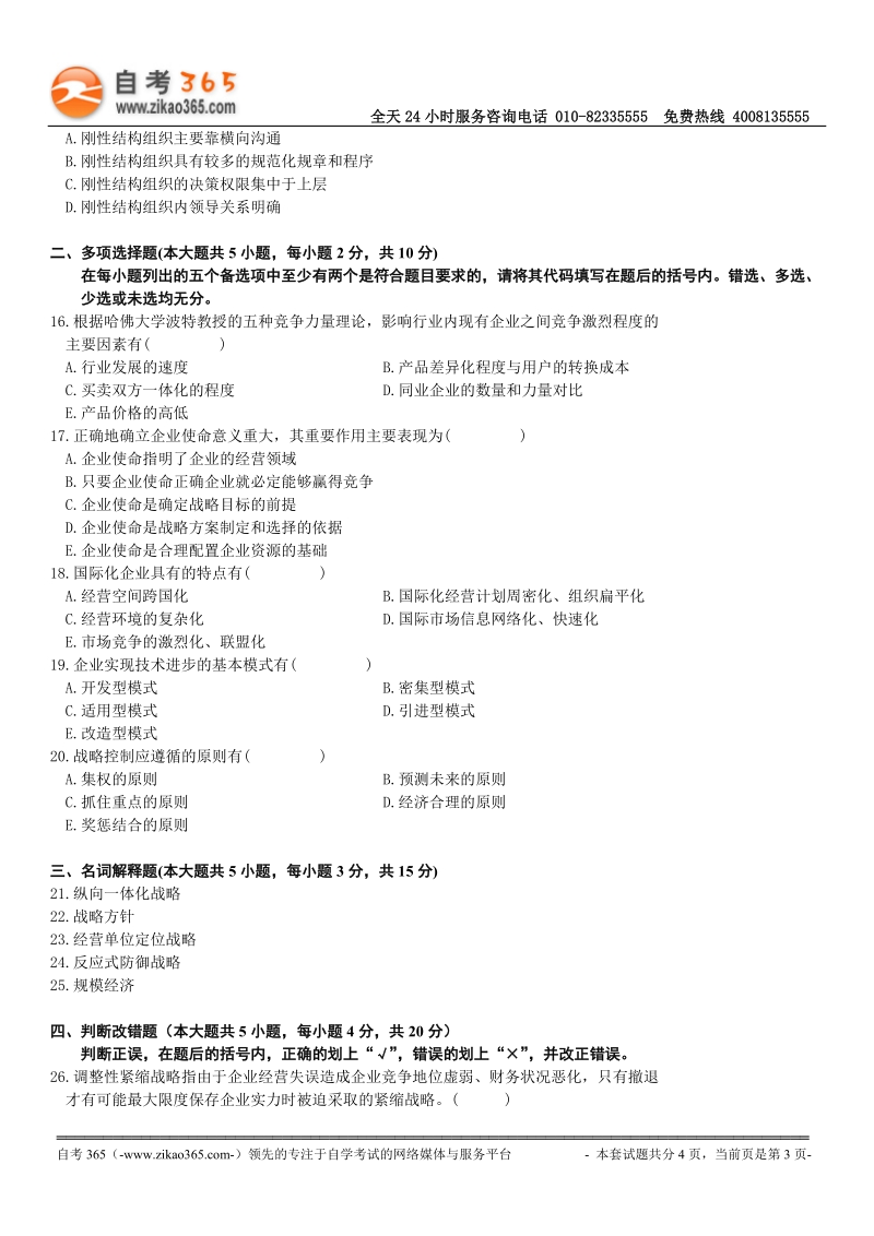 企业经营战略试题.doc_第3页