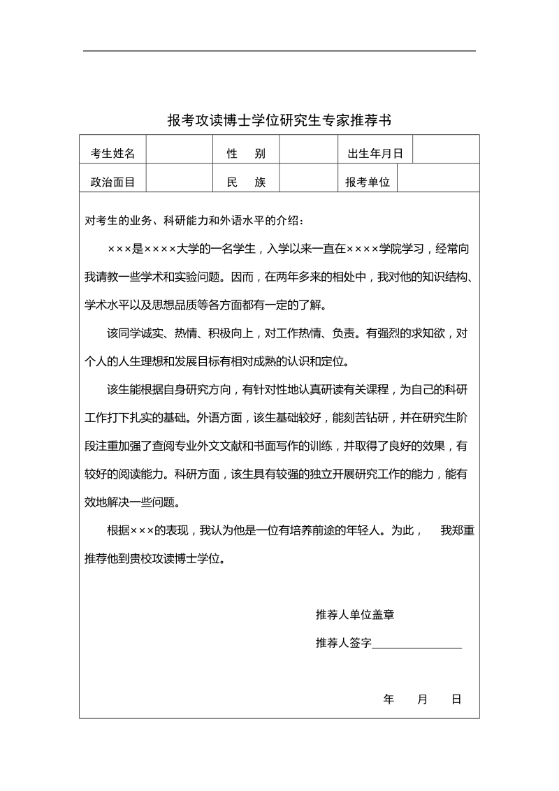 两份专家推荐书(工科方面适用).doc_第1页