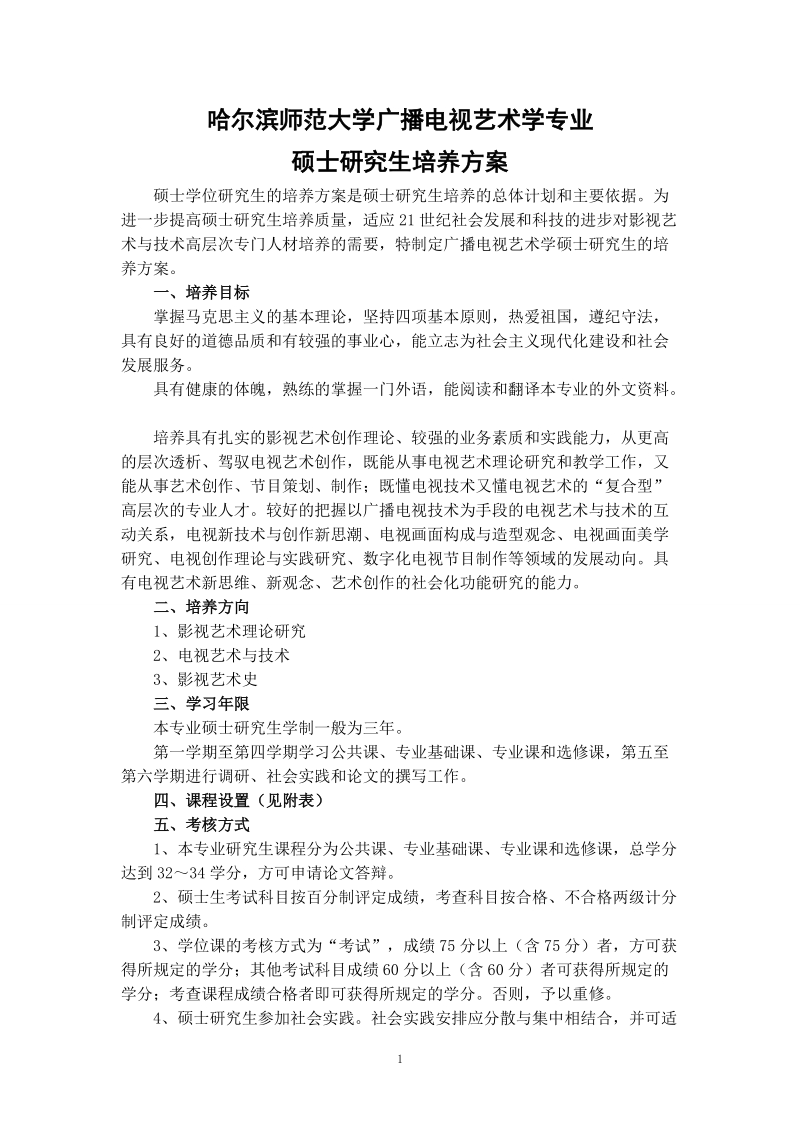 哈师大广播电视艺术学专业培养计划.doc_第1页