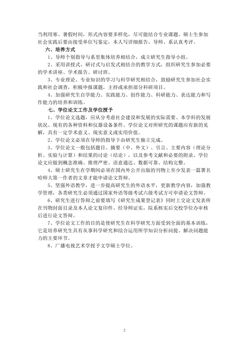 哈师大广播电视艺术学专业培养计划.doc_第2页