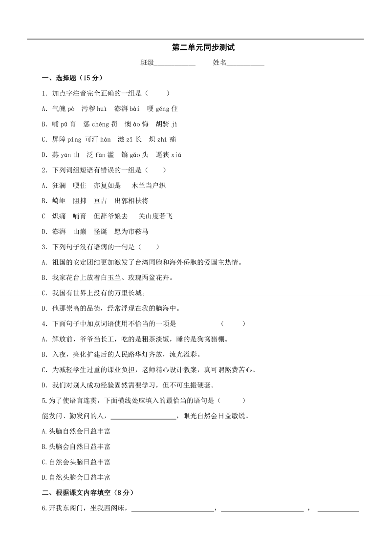 七年级语文上册第二单元检测试题3.doc_第1页