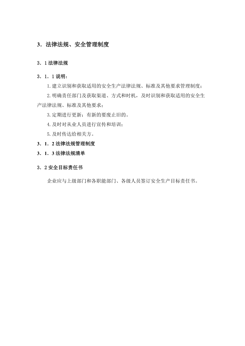 化工企业安全标准化样式4.doc_第2页