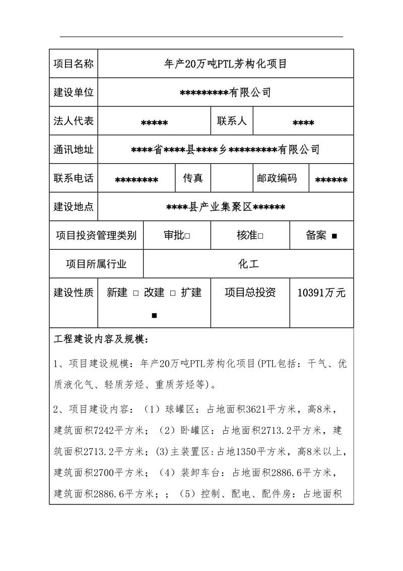 化工项目节能评估报告.doc_第1页