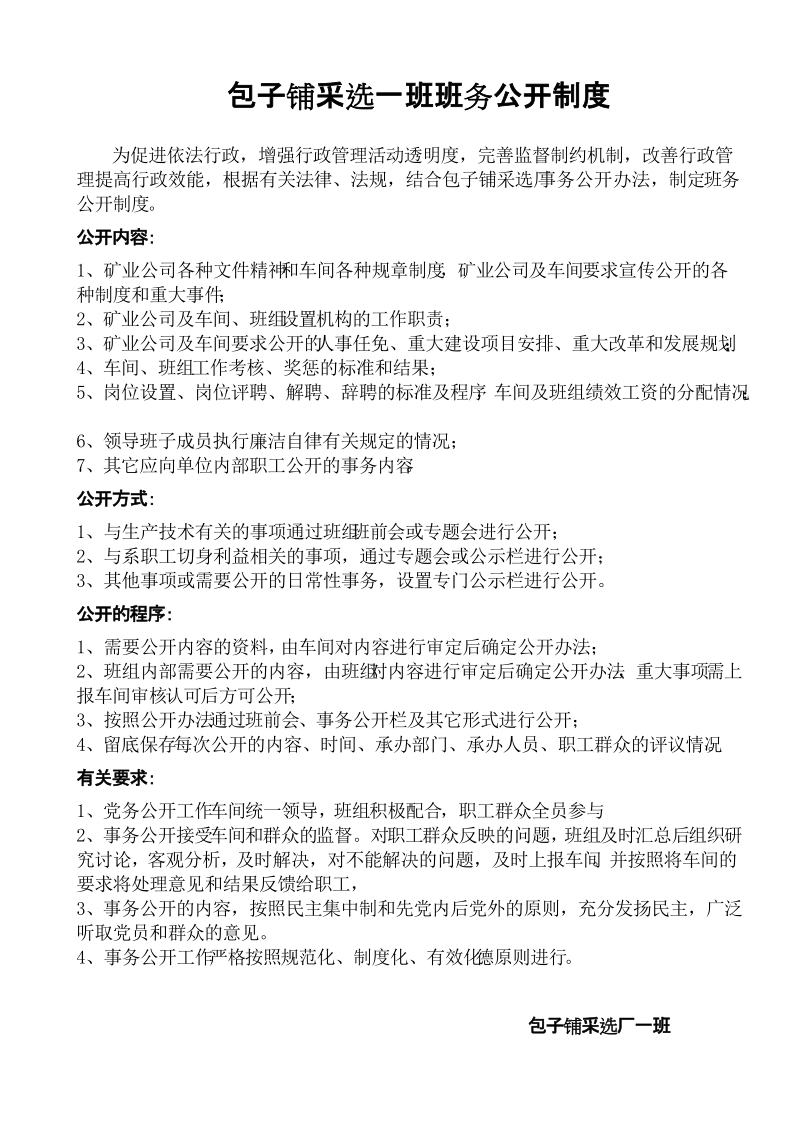 包子铺采选厂班组班务公开之制度.doc_第1页