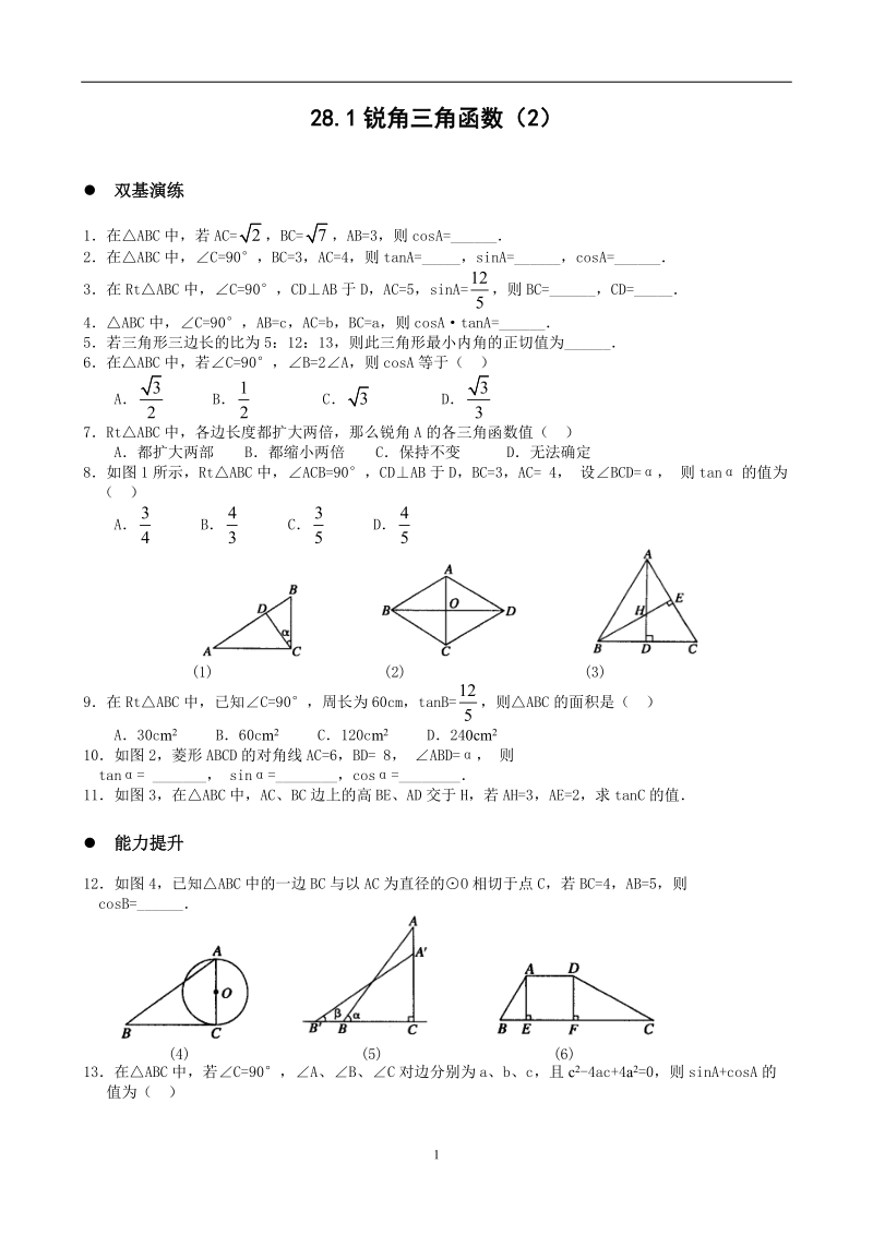 人教新课标版初中九下28.1锐角三角函数同步练习.doc_第1页