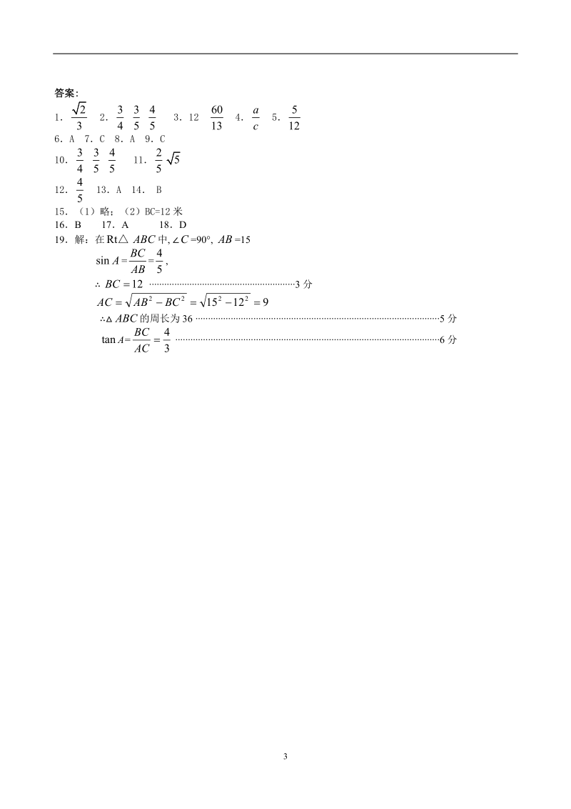 人教新课标版初中九下28.1锐角三角函数同步练习.doc_第3页