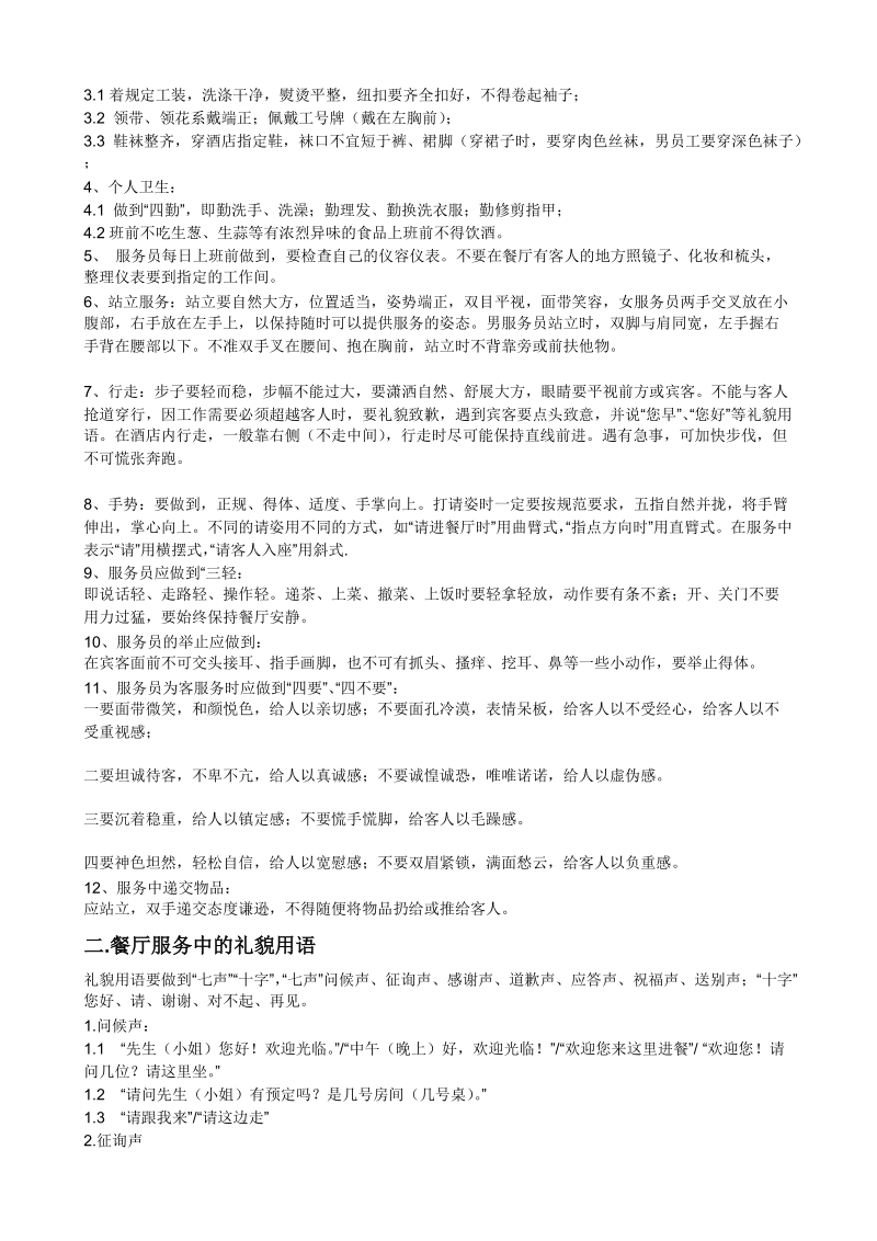 前厅服务员培训流程表.doc_第2页