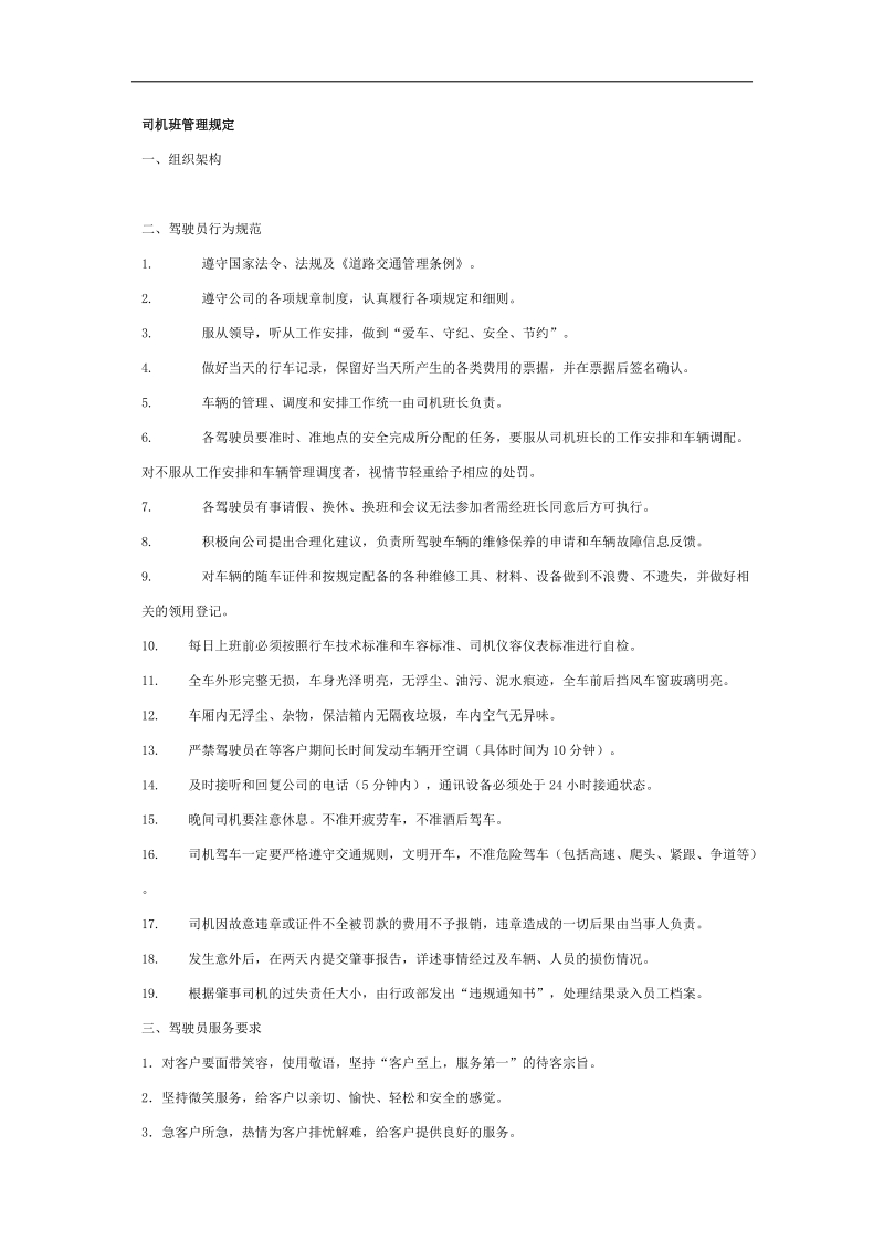 司机班管理规定.doc_第1页