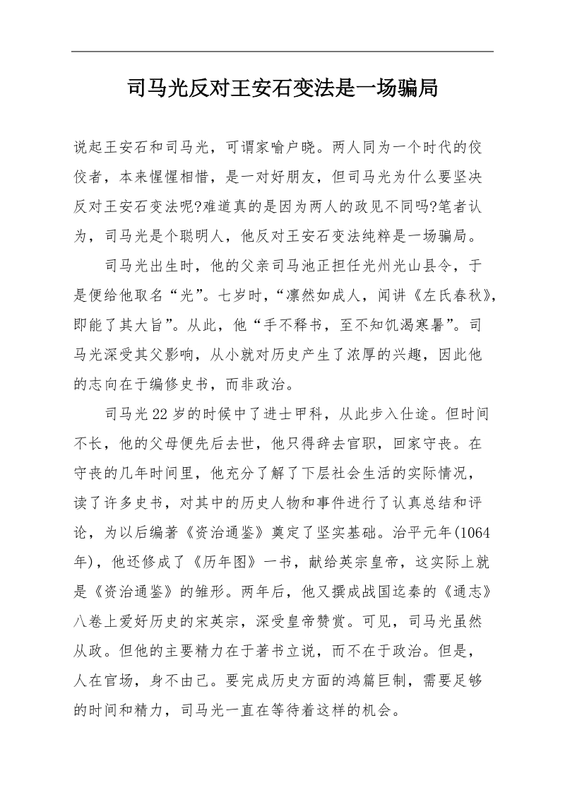 司马光反对王安石变法是一场骗局.doc_第1页