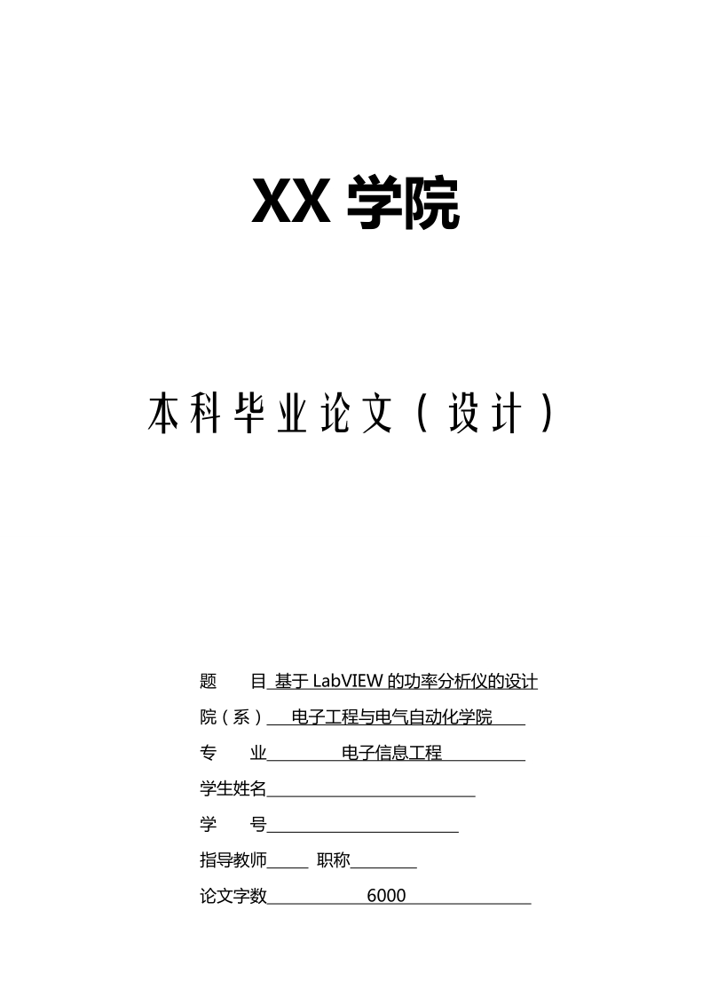 基于labview的功率分析仪的设计毕业论文p22.doc_第1页