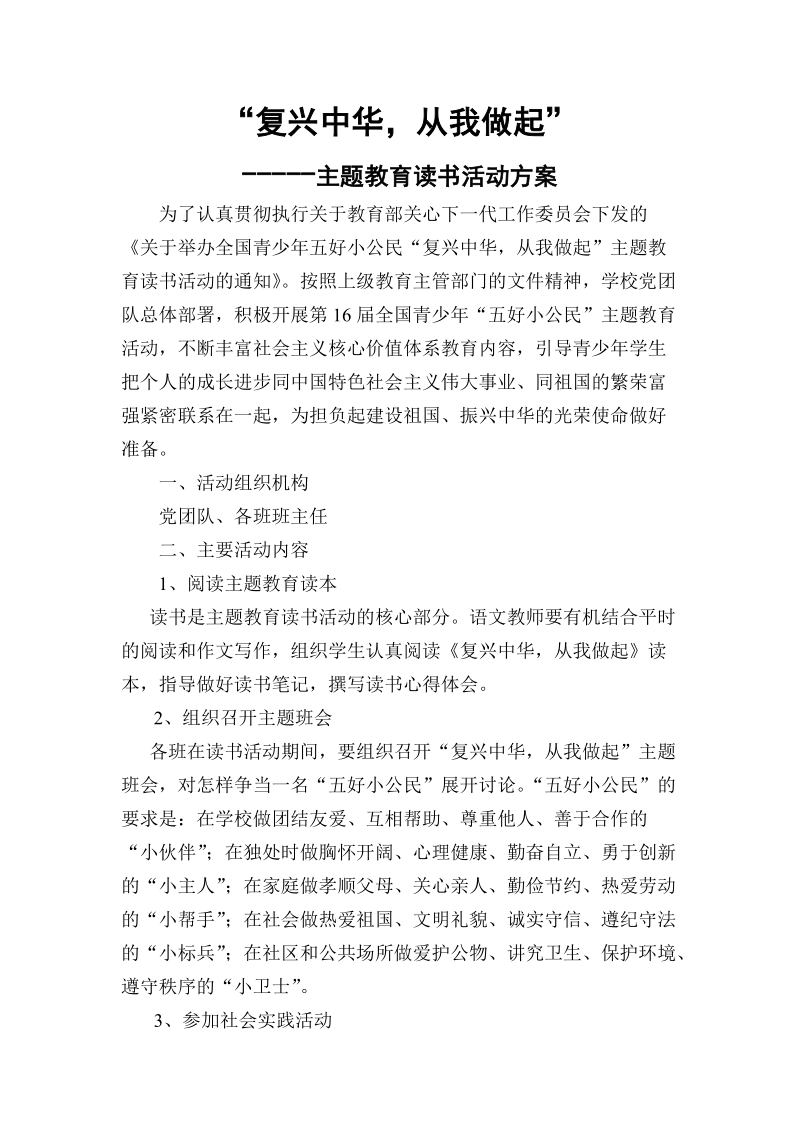 复兴中华读书活动方案.doc_第1页