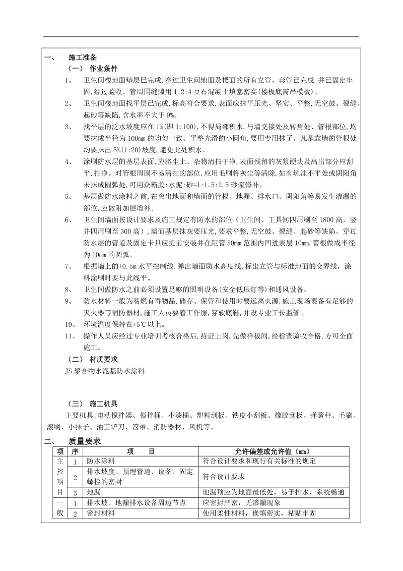 卫生间防水技术交底.doc_第1页