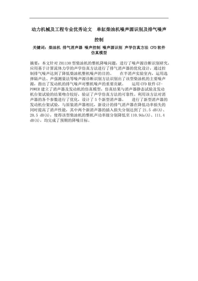 单缸柴油机噪声源识别及排气噪声控制.doc_第1页